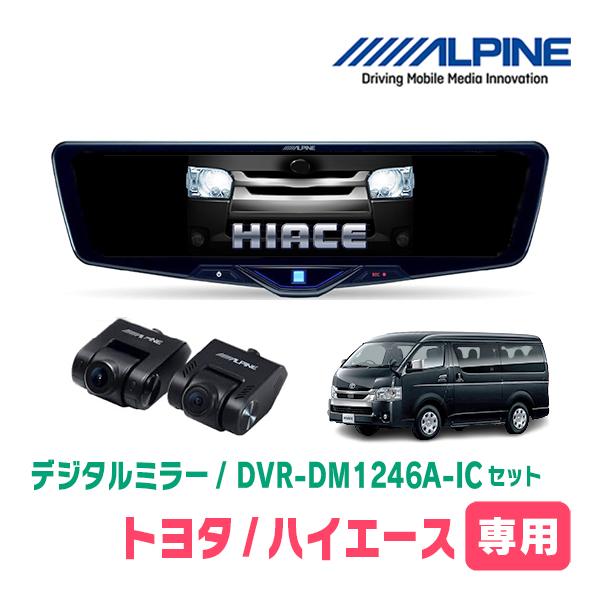 ALPINE DVR-DM1246A-IC ハイエース専用 ALPINE（アルパイン） ハイエース(6型・R2/5〜R8/1)専用 ALPINE / DVR