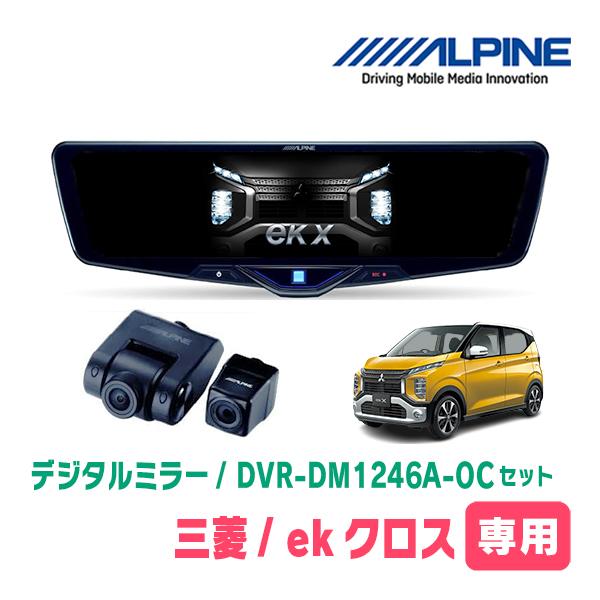 ekクロス(B34W・H31/3〜現在)専用　ALPINE / DVR-DM1246A-OC + KTX-M01-A1　ドラレコ搭載12型デジタルミラーセット | ALPINE