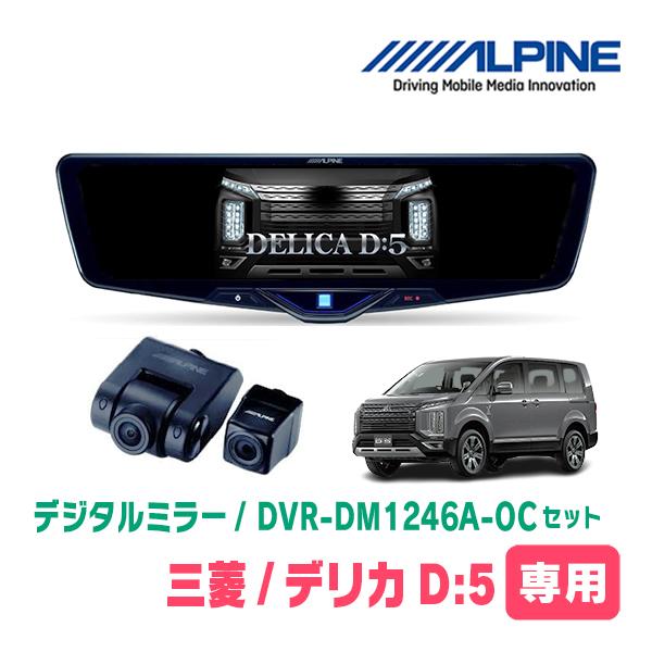 デリカD:5(H19/1〜現在)専用　ALPINE / DVR-DM1246A-OC + KTX-M01-A1L　ドラレコ搭載12型デジタルミラーセット | ALPINE