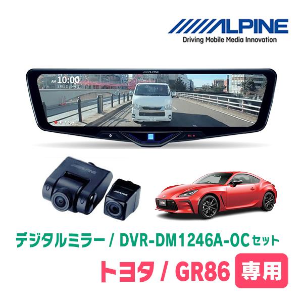ALPINE（アルパイン） GR86(R3/10〜R6/6)専用 ALPINE / DVR-DM1246A-OC
