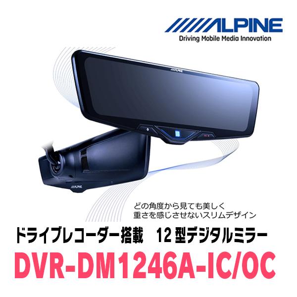 エスクァイア(80系・H26/10〜R3/12)専用　ALPINE / DVR-DM1246A-OC + KTX-M01-A1　ドラレコ搭載12型デジタルミラーセット | ALPINE | 01
