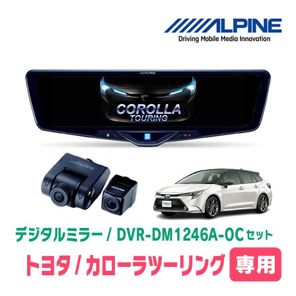 カローラツーリング(R1/9〜現在)専用　ALPINE / DVR-DM1246A-OC + KTX-M01-A1L　ドラレコ搭載12型デジタルミラーセット | ALPINE