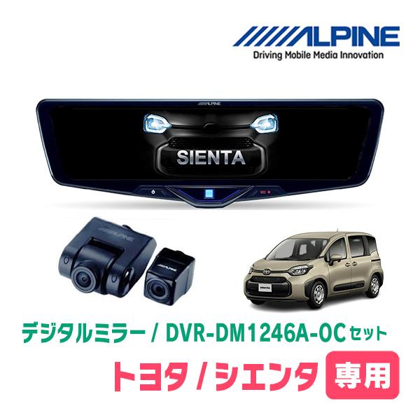 シエンタ(MXP系・R4/8〜現在)専用　ALPINE / DVR-DM1246A-OC + KTX-M01-A1L　ドラレコ搭載12型デジタルミラーセット | ALPINE