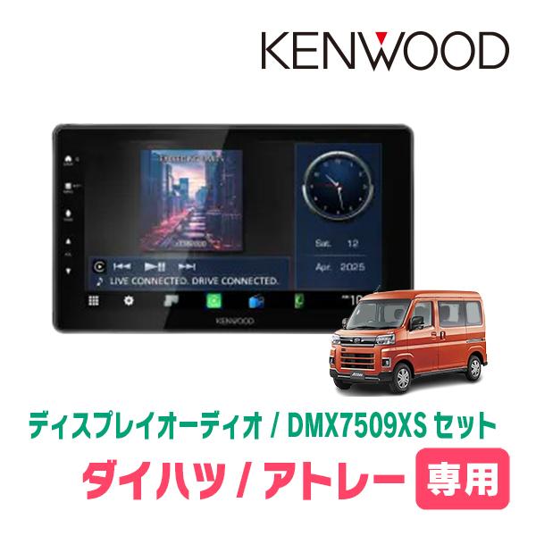 アトレー(S700V/W・R3/12〜現在)専用　KENWOOD / DMX7509XS + 取付キット　9インチ/ディスプレイオーディオセット | 彩速ナビ