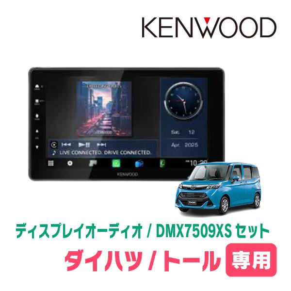 トール(R2/9〜R6/12)専用　KENWOOD / DMX7509XS + 取付キット　9インチ/ディスプレイオーディオセット　 | 彩速ナビ