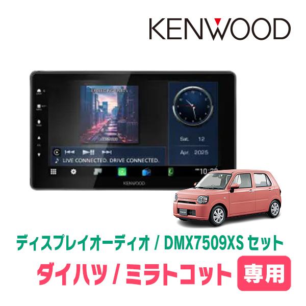 ミラトコット(H30/6〜R5/12)専用　KENWOOD / DMX7509XS + 取付キット　9インチ / ディスプレイオーディオセット | 彩速ナビ