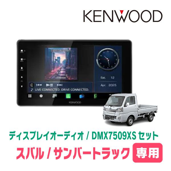 彩速ナビ サンバートラック(H26/9〜R3/12)専用 KENWOOD / DMX7509XS +