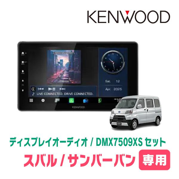 KENWOOD DMX7509XS ディスプレイオーディオ 美品 彩速ナビ サンバーバン(R4/1〜現在)専用 KENWOOD / DMX7509XS + 取付