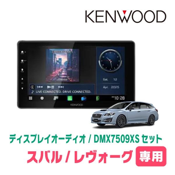 彩速ナビ レヴォーグ(VM系・H29/8〜R2/10)専用 KENWOOD / DMX7509XS +
