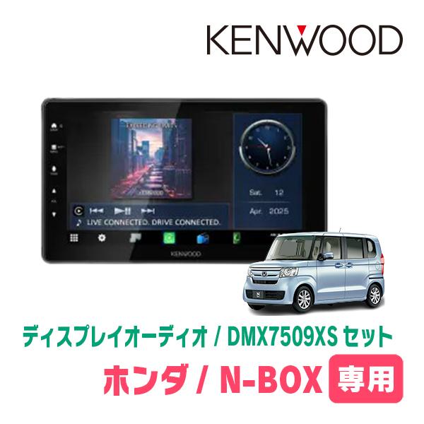 彩速ナビ N-BOX(JF3/4・H29/9〜R5/9)専用 KENWOOD / DMX7509XS + 取付