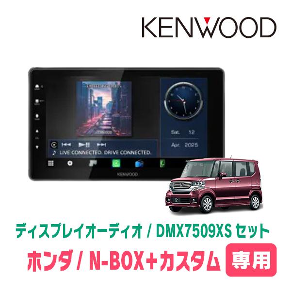 彩速ナビ N-BOX+カスタム(H27/2〜H29/8)専用 KENWOOD / DMX7509XS +