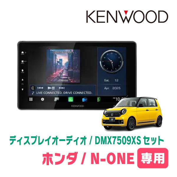 N-ONE(JG3/4・R2/11〜現在)専用　KENWOOD / DMX7509XS + 取付キット　9インチ / ディスプレイオーディオセット | 彩速ナビ