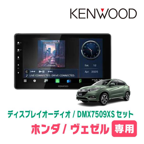 彩速ナビ ヴェゼル(RU系・H25/12〜R3/4)専用 KENWOOD / DMX7509XS +