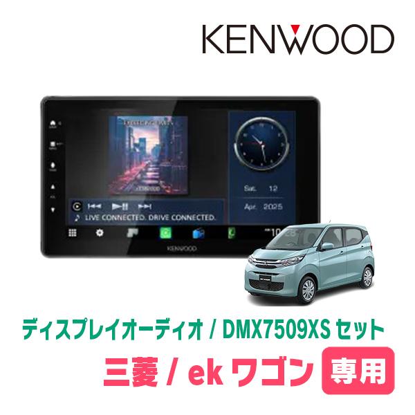 KENWOOD DMX7509xs ディスプレイオーディオ　美品 彩速ナビ ekワゴン(B33W・H31/3〜現在)専用 KENWOOD / DMX7509XS +