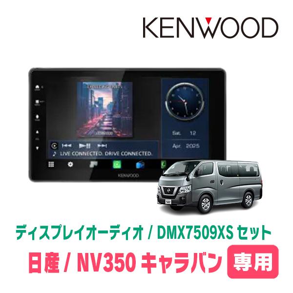 彩速ナビ NV350キャラバン(E26系・H24/6〜H29/7)専用 KENWOOD