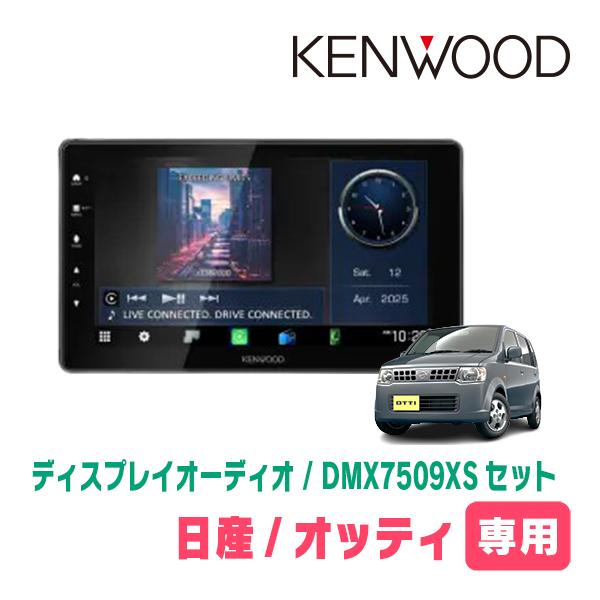 彩速ナビ オッティ(H18/10〜H25/6)専用 KENWOOD / DMX7509XS + 取付
