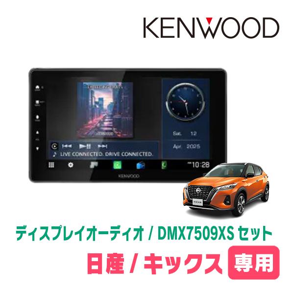 彩速ナビ キックス(P15・R2/6〜R8/6)専用 KENWOOD / DMX7509XS + 取付