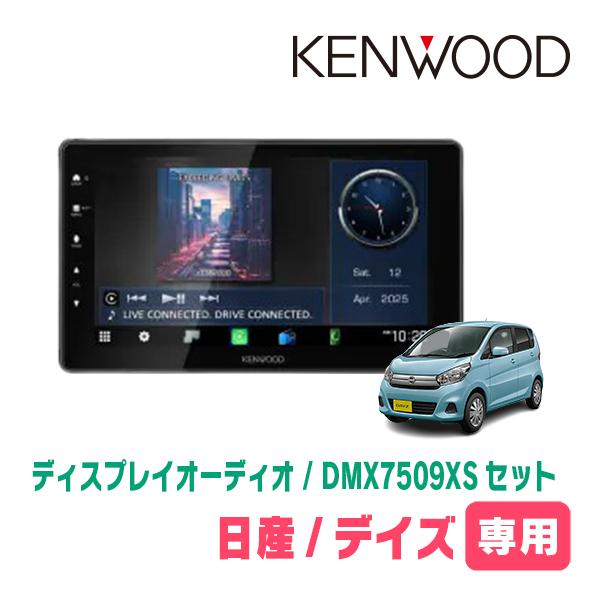 彩速ナビ デイズ(B21W・H25/6〜H31/3)専用 KENWOOD / DMX7509XS + 取付