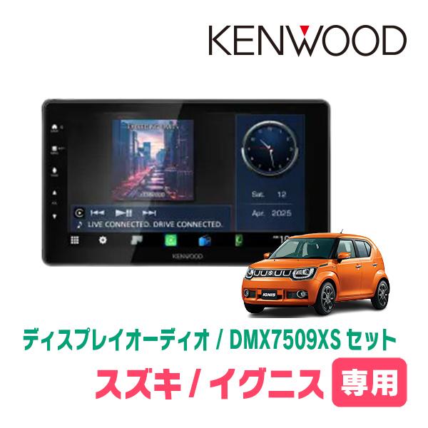 イグニス(FF21S・H28/2〜R6/4)専用　KENWOOD / DMX7509XS + 取付キット　9インチ/ディスプレイオーディオセット　 | 彩速ナビ