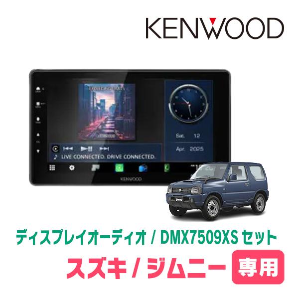彩速ナビ ジムニー(JB23W・H20/6〜H30/7)専用 KENWOOD / DMX7509XS +