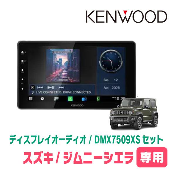 ジムニーシエラ(JB74W・H30/7〜現在)専用　KENWOOD / DMX7509XS + 取付キット　9インチ/ディスプレイオーディオ | 彩速ナビ