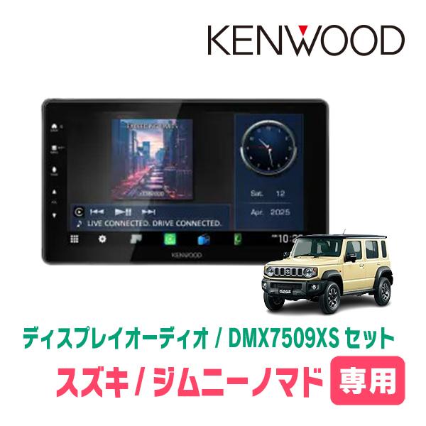 彩速ナビ ジムニーノマド(JC74W・R7/4〜現在)専用 KENWOOD / DMX7509XS