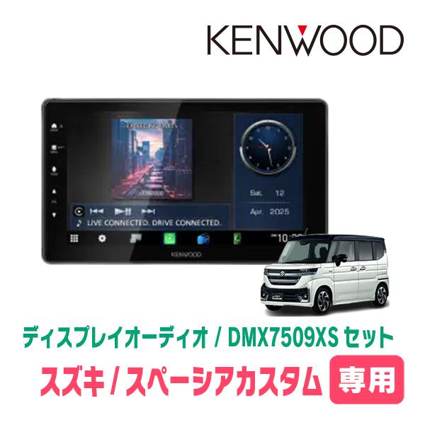 スペーシアカスタム(MK94S・R5/12〜現在　全方位モニター無車)専用　KENWOOD / DMX7509XS + 取付キット　9インチ/ナビセット | 彩速ナビ