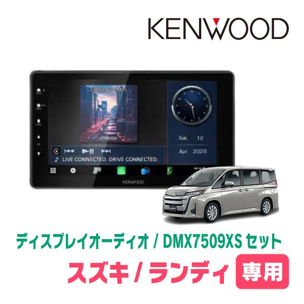 彩速ナビ ランディ(90系・R4/8〜R8/1)専用 KENWOOD / DMX7509XS + 取付