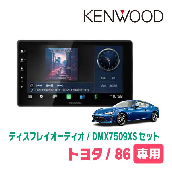 彩速ナビ TOYOTA・86(H24/4〜R3/10)専用 KENWOOD / DMX7509XS + 取付