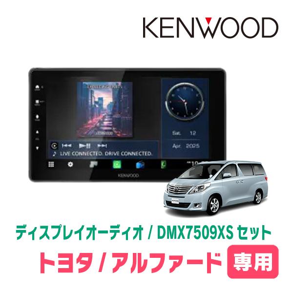 彩速ナビ アルファード(20系・H20/5〜H27/1)専用 KENWOOD / DMX7509XS