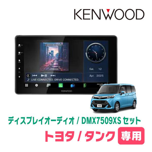 彩速ナビ タンク(H28/11〜R2/9)専用 KENWOOD / DMX7509XS + 取付キット