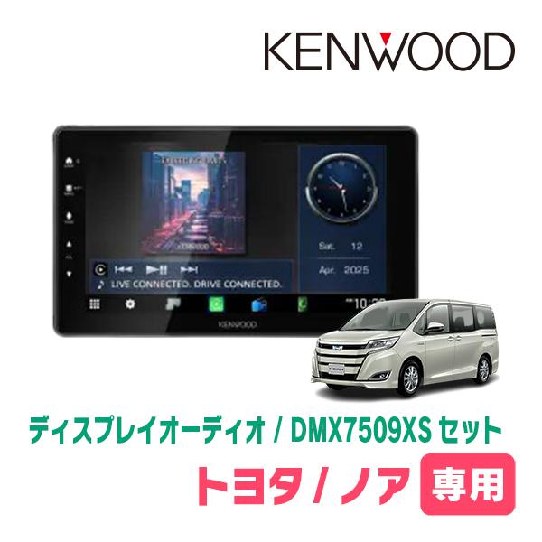 彩速ナビ ノア(80系・H26/1〜R3/12)専用 KENWOOD / DMX7509XS + 取付
