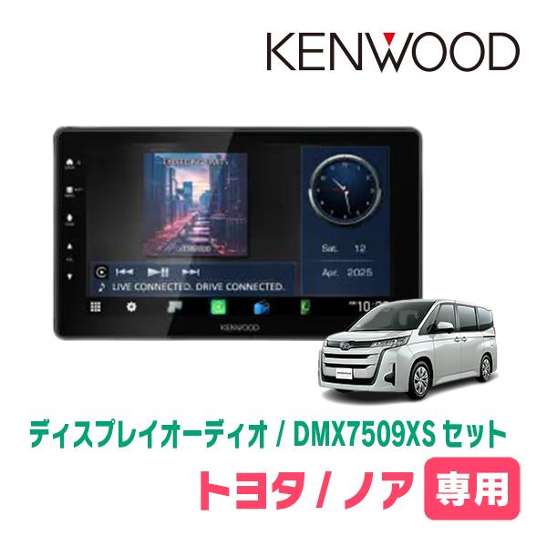 彩速ナビ ノア(90系・R4/1〜現在)専用 KENWOOD / DMX7509XS + 取付