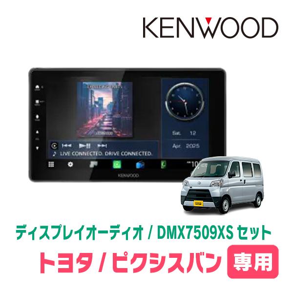 彩速ナビ ピクシスバン(R3/12〜現在)専用 KENWOOD / DMX7509XS+取付
