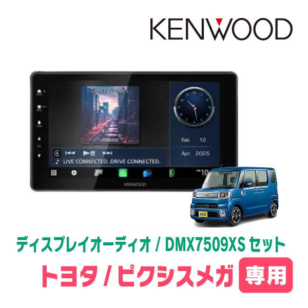 日産　ディスプレイオーディオ　7インチ 彩速ナビ ピクシスメガ(H27/7〜R4/8)専用 KENWOOD / DMX7509XS+取付