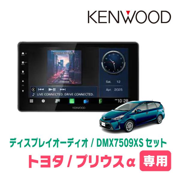 彩速ナビ プリウスα(H23/5〜R3/3)専用 KENWOOD / DMX7509XS + 取付