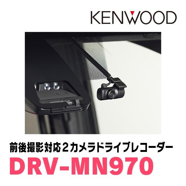 KENWOOD / DRV-MN970 ナビ連携タイプ・前後撮影対応2カメラドライブ