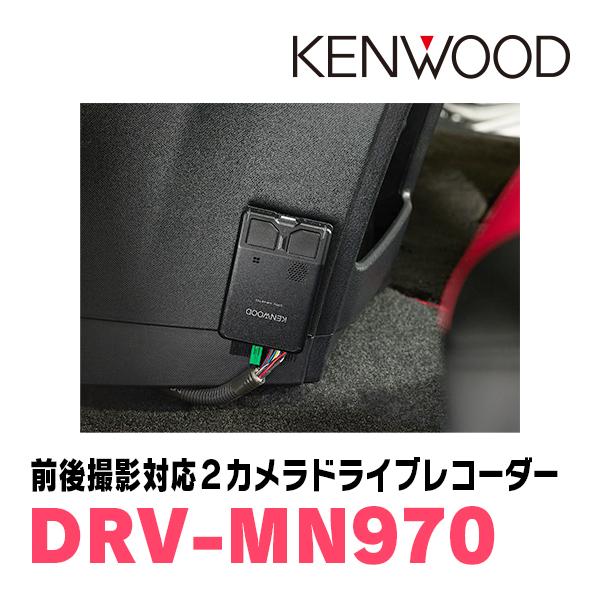 ケンウッド KENWOOD / DRV-MN970 ナビ連携タイプ・前後撮影対応 ケンウッド KENWOOD / DRV-MN970 ナビ連携タイプ・前後撮影対応