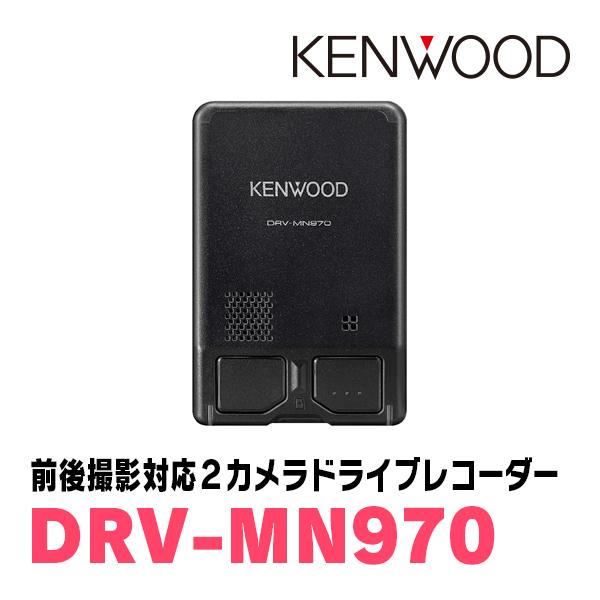 ケンウッド KENWOOD / DRV-MN970 ナビ連携タイプ・前後撮影対応 ケンウッド KENWOOD / DRV-MN970 ナビ連携タイプ・前後撮影対応