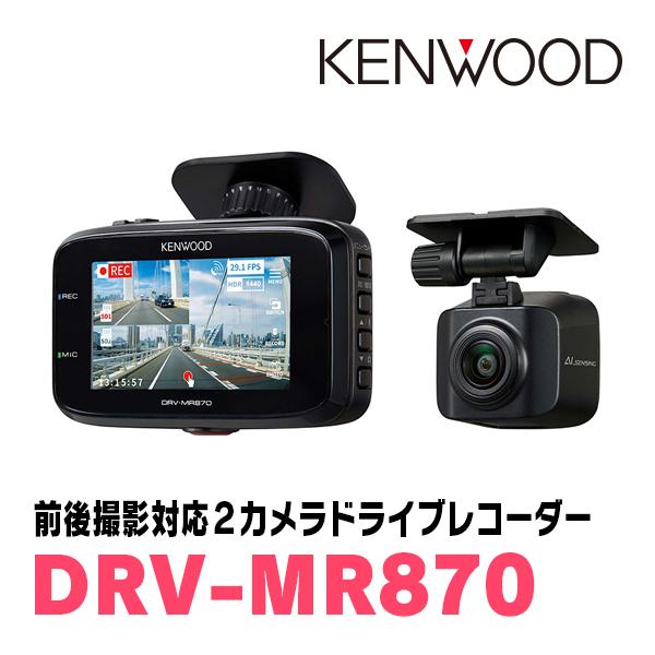 ケンウッド KENWOOD / DRV-MR870 前後撮影対応・2カメラドライブ ケンウッド KENWOOD / DRV-MR870 前後撮影対応・2カメラドライブ