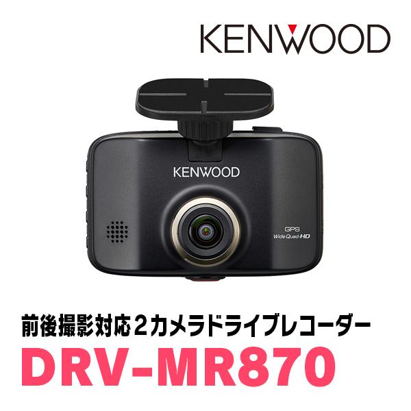ケンウッド KENWOOD / DRV-MR870 前後撮影対応・2カメラドライブ ケンウッド KENWOOD / DRV-MR870 前後撮影対応・2カメラドライブ