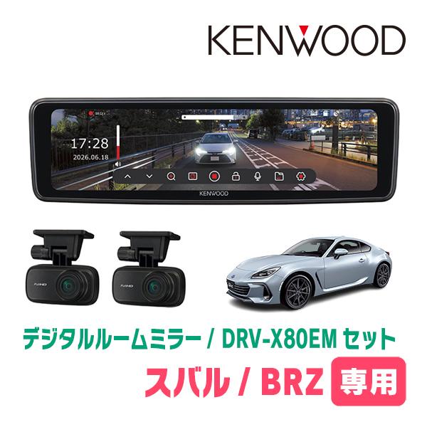 ケンウッド BRZ(ZD系・R3/7〜R6/6)専用 KENWOOD / DRV-X80EM + SK