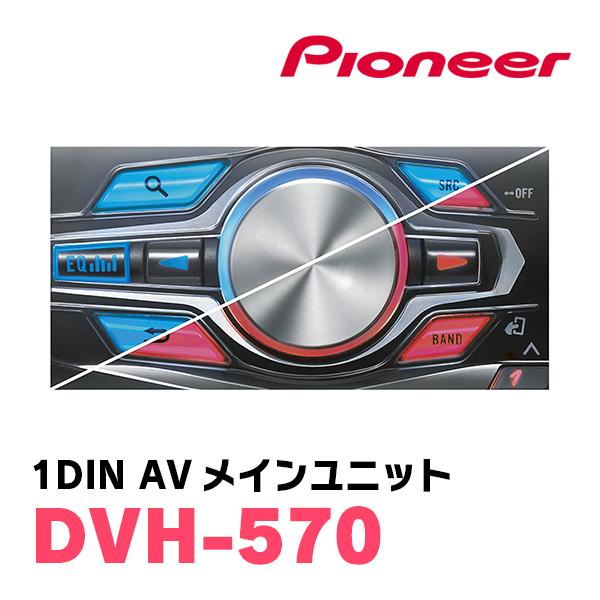 パイオニア / DVH-570　1DINデッキ/DVD/CD/USB/チューナーメインユニット　Carrozzeria正規品販売店｜diyparks｜04