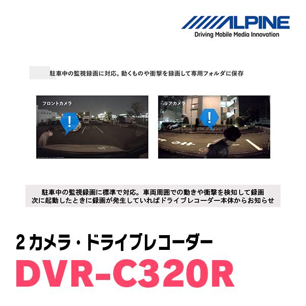 ALPINE / DVR-C320R 2カメラ・ドライブレコーダー アルパイン
