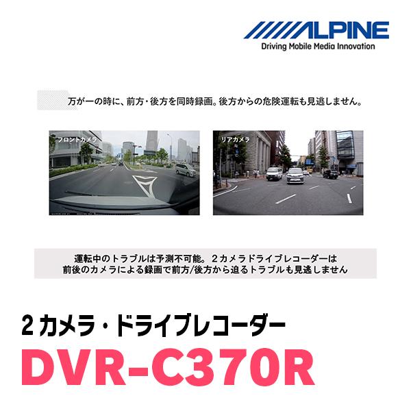 ALPINE（アルパイン） ALPINE / DVR-C370R 2カメラ・ドライブ