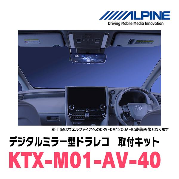 ヴェルファイア(40系・R5/6〜現在)専用　アルパイン / DVR-DM1000A-IC+KTX-M01-AV-40　ドラレコ搭載10型デジタルミラーセット｜diyparks｜03