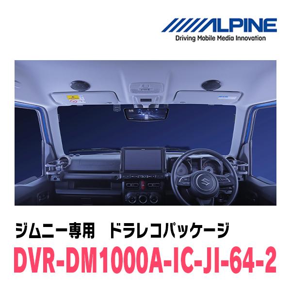 にっとんさん専用 ALPINE　DVR-DM1000A-IC-JI-64 ALPINE ジムニー(JB64W・H30/7〜現在)専用 ALPINE / DVR-DM1000A
