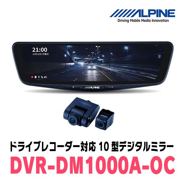 フリード(GB3/4系・H23/10〜H26/4)専用　アルパイン / DVR-DM1000A-OC+KTX-M01-A1　ドラレコ搭載10型デジタルミラーセット｜diyparks｜02