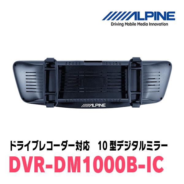 エクシーガ(H20/6〜H27/3)専用　アルパイン / DVR-DM1000B-IC　純正ミラーカバータイプ　ドラレコ搭載10型デジタルミラー｜diyparks｜03