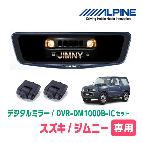 ALPINE（アルパイン） ジムニー(JB23W・H16/10〜H30/7)専用 ALPINE